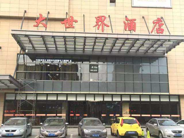 大世界酒店